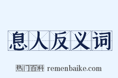 息人反义词是什么意思的图片